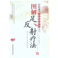 音像图解足反疗法/轻松速学中医特色疗法丛书郭长青