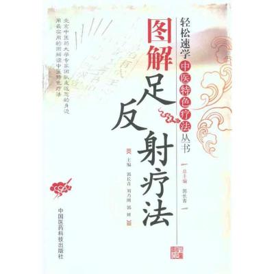 音像图解足反疗法/轻松速学中医特色疗法丛书郭长青