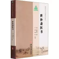 音像世补斋医书/100种珍本古医籍校注集成[清]陆懋修