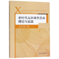 音像新时代高职课程思政理论与实践编者:盖庆武//贺星岳