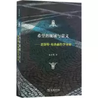 音像希望的视域与意义--恩斯特·布洛赫哲学导论金寿铁