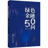 音像绿色金融50问姚星垣