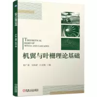 音像机翼与叶栅理论基础史广泰文海罡吕文娟