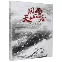 音像风雪天山路(乌铁人的岁月故事)晓天著