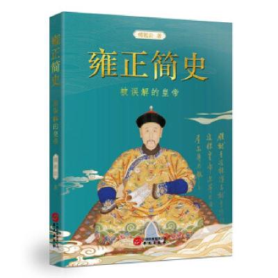 音像雍正简史(被误解的皇帝)傅淞岩