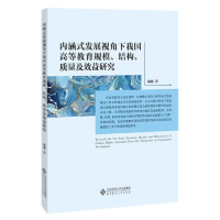 音像内涵式发展视角下我国高等教育规模结构质量及效益研究成刚著