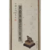 音像周秦两汉名人印考(精)/中国古印谱集成上海图书馆 编