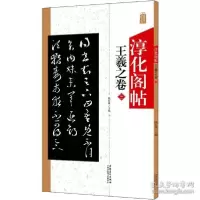 音像淳化阁帖(王羲之卷3)陆有珠