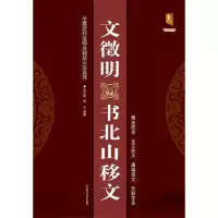 音像文徵明书北山移文/中国历代名碑名帖放大本系列班志明、班正
