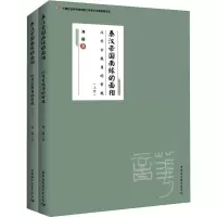 音像秦汉帝国南缘的面相(2册)刘瑞