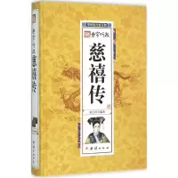 音像慈禧传(精)/中华历代帝王传刘小沙