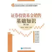 音像券销售基础知识(第2版券销售人员从业资格辅导)杨老金 邹照洪