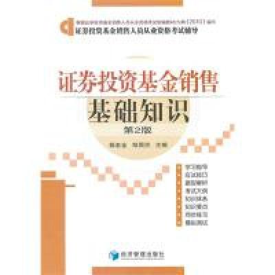 音像券销售基础知识(第2版券销售人员从业资格辅导)杨老金 邹照洪