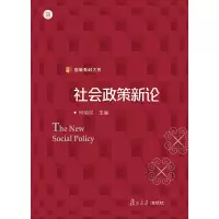 音像社会政策新论(信毅教材大系)何植民