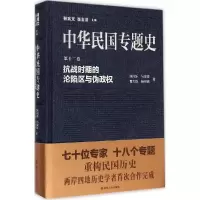 音像中华民国专题史(2卷抗战时期的沦陷区与伪政权)(精)张同乐