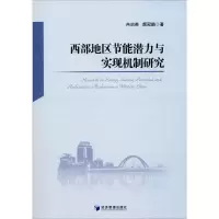 音像西部地区节能潜力与实现机制研究冉启英,颜冠鹏