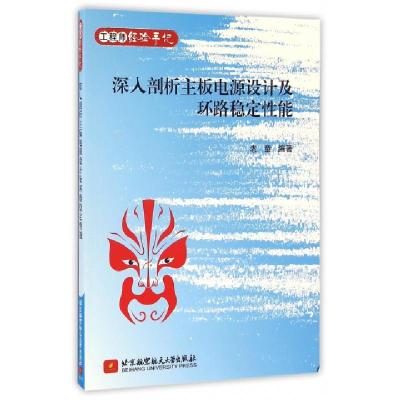 音像深入剖析主板电源设计及环路稳定能(经验手记)老童