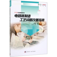 音像电路板制造工艺问题改善指南林定皓
