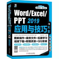 音像WORD/EXCEL/PPT 2019应用与技巧大全(视频自学版)恒盛杰资讯