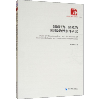 音像创新行为、绩效的前因及边界条件研究黄海艳