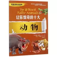 音像让你惊奇的十大动物/历史百科大惊奇(英)菲奥娜?麦克唐纳