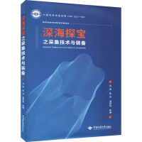 音像深海探宝之采集技术与装备肖波 等