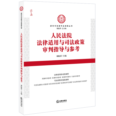 音像法律适用与司法政策审判指导与参考杨临萍主编
