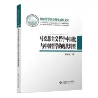 音像马克思主义哲学中国化与中国哲学的现代转型(精)李维武著