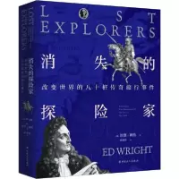 音像消失的探险家(改变世界的八十桩传奇旅行事件)埃德·赖特