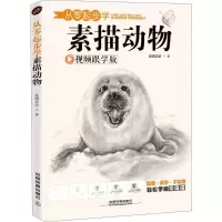音像从零起步学素描动物(视频跟学版)蓝博艺站