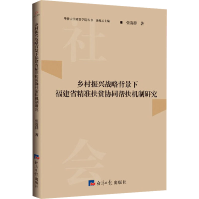 音像乡村振兴战略背景下福建省精准扶贫协同帮扶机制研究张赛群
