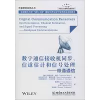 音像数字通信接收机同步、信道估计和信号处理——带通通信