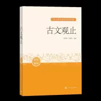 音像古文观止(初中部分)/中小学生阅读指导目录吴楚材吴调侯编选