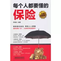 音像每个人都要懂的保险(全新升级版)罗春秋