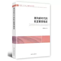 音像面向新时代的欧亚繁荣稳定张恒龙