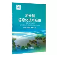 音像河长制信息化技术应用杜冬阳,周新民,陈熹等 著