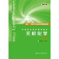 音像无机化学(附练习册第4版中等职业学校规划教材)编者:董敬芳