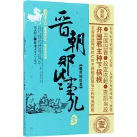 音像晋朝那些事儿(1魏晋风度卷)/历史新阅读丛书昊天牧云