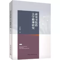 音像南宋书院的大学精神研究李乾明