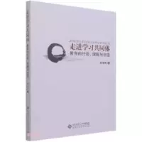 音像走进学同体(教育的行动理解与创造)刘学民 著
