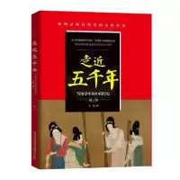 音像走近五千年(写给学生的中国历史第3部)王然