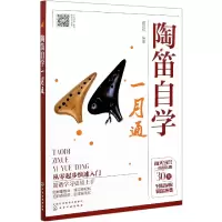 音像陶笛自学一月通臧翔翔 编著