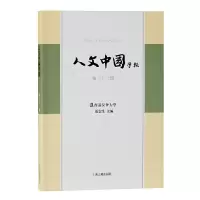 音像人文中国学报(第三十二期)张宏生 主编