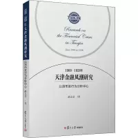 音像1900-1928年天津金融风潮研究 以货币发行为分析中心郝志景