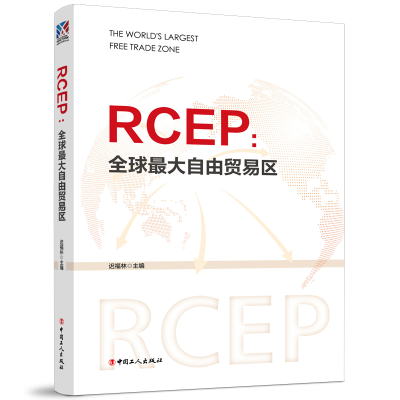 音像RCEP:大自由贸易区迟福林主编