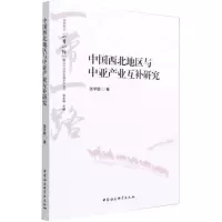 音像中国西北地区与中亚产业互补研究张学鹏