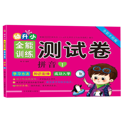音像拼音(1全彩手绘版)/幼升小全能训练测试卷编者:陶岩