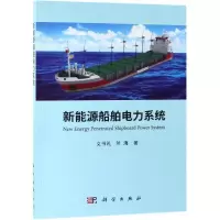 音像新能源船舶电力系统文书礼,兰海