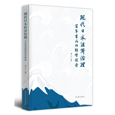 音像现代日本经济治理:变局的转型探索刘云