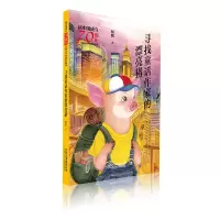 音像寻找童话作家的漂亮猪/新中国成立儿童文学经典作品集杨鹏 著